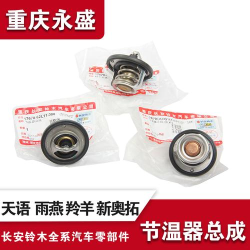 适配奥拓调温节温82度88度长安铃木新奥拓羚羊雨燕节温器