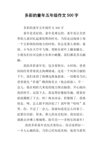 多彩的童年五年级作文500字.docx
