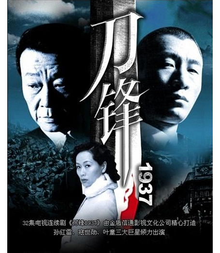 《刀锋1937》是中国国际电视总公司出品的抗战题材电视剧,由郭靖宇