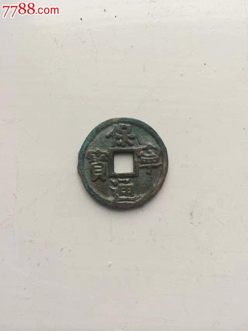 保宁通宝---小平