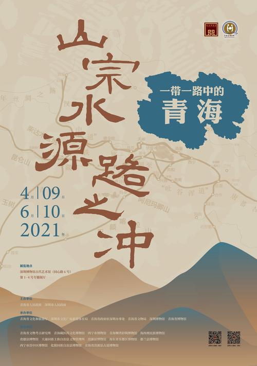 《山宗·水源·路之冲——一带一路中的青海》展览海报.