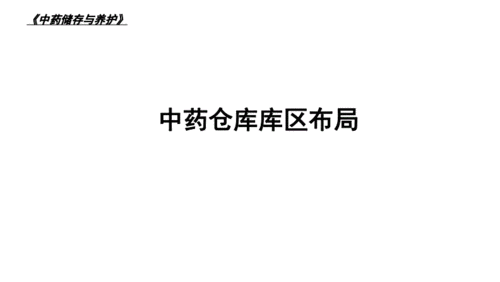 中药仓库库区布局pdf7页
