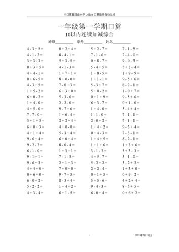 一年级第一学期口算10以内连续加减综合.doc