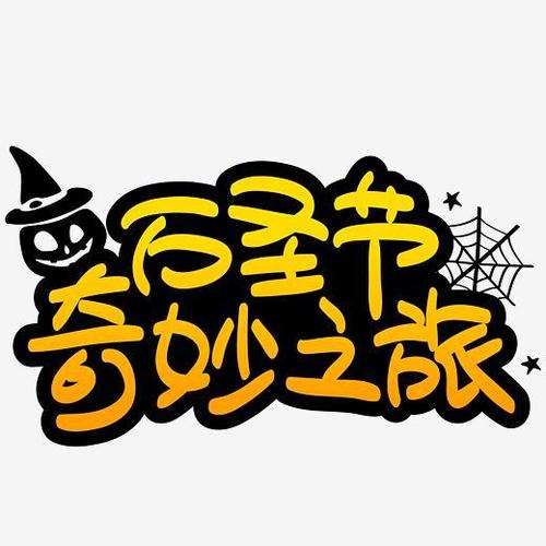万圣节奇妙之旅手写手绘pop卡通矢量艺术字