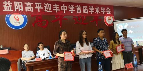 益阳高平迎丰中学学术年会完美收官 新老教师尽显风采