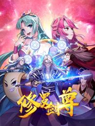 修罗剑尊百度百科