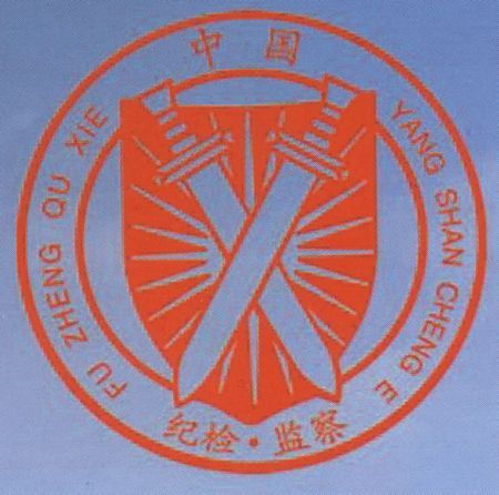 谁有中国纪检监察的标志,就是一个盾牌两把剑的,能发一下吗?谢谢