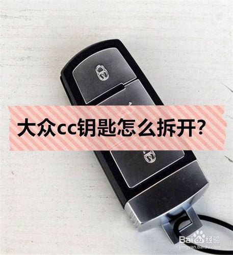 大众cc钥匙怎么拆开图解