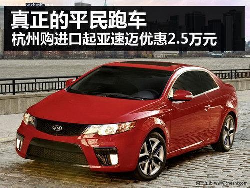 杭州:进口起亚速迈优惠2.5万 少量现车