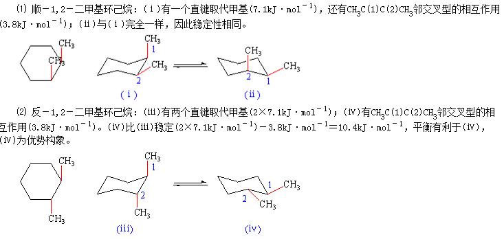 1,2-二甲基环己烷的顺势异构体和反式异构体哪个比较稳定,为什么