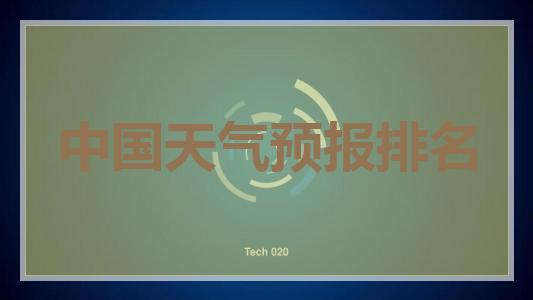中国天气预报排名