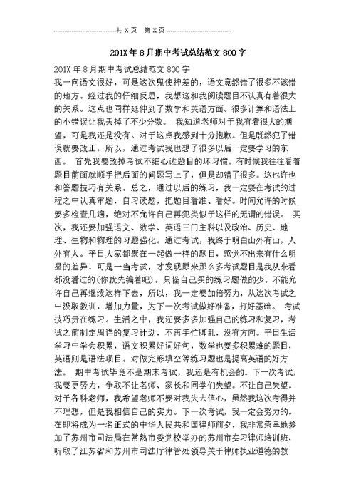 201x年8月期中考试总结范文800字.doc