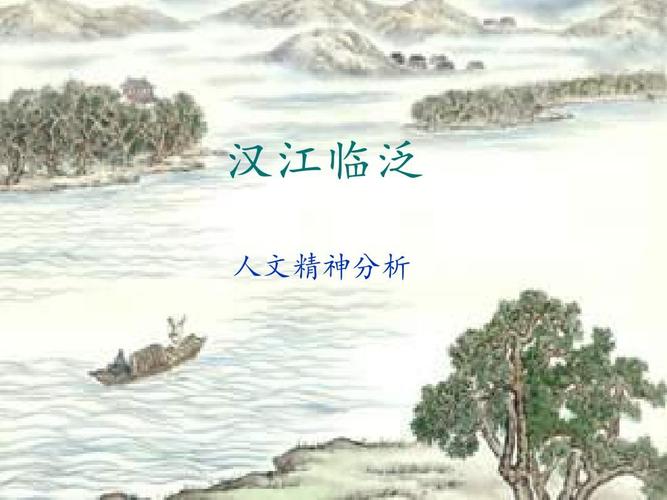 汉江临泛ppt