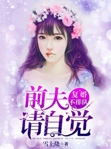 复婚不排队:前夫请自觉--大图