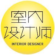 室内设计师头像