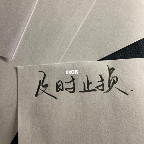 及时止损_手写_文案_手写文案_素材_文字素材