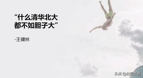 时代变了,清华大北大不如胆子大的时代,一去不复返了