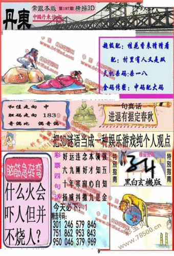 3d2021197期丹东全图一句定三码 晚秋和值图谜