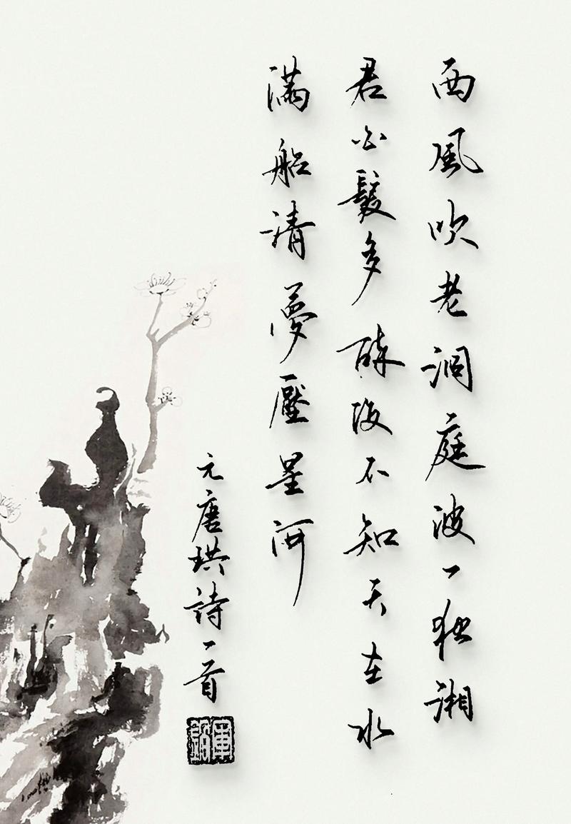 第277天 临洺渪老师作品集"西风吹老洞庭波,一夜湘君白