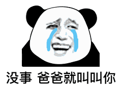 搞笑没事 爸爸就叫叫你
