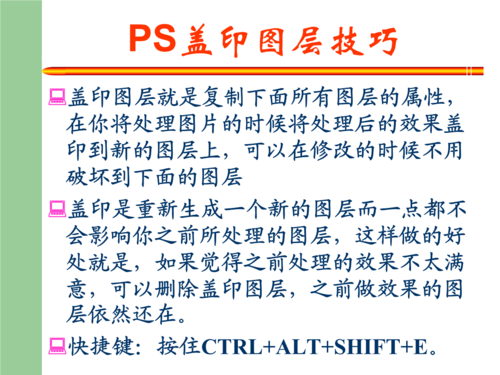 ps盖印图层技巧ppt.ppt