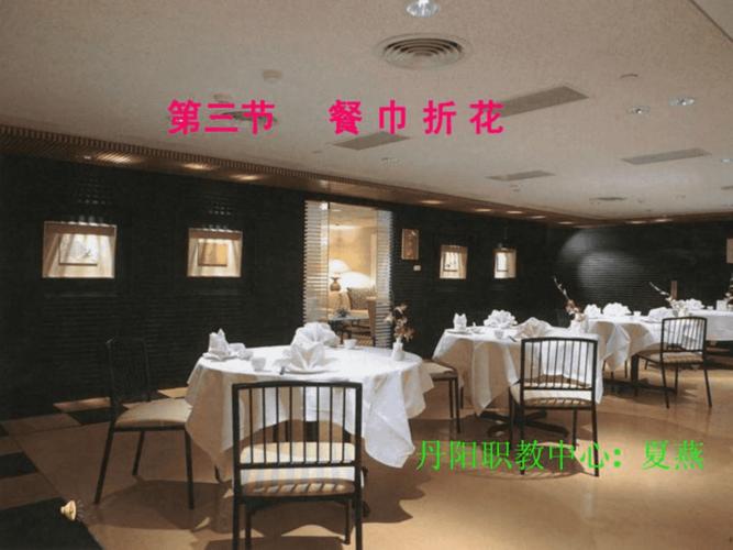 《课件餐巾折花》ppt课件