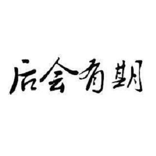 【世间情栏目】第751期 后会有期