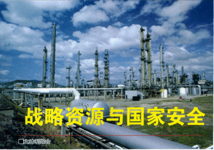 战略资源与国家安全