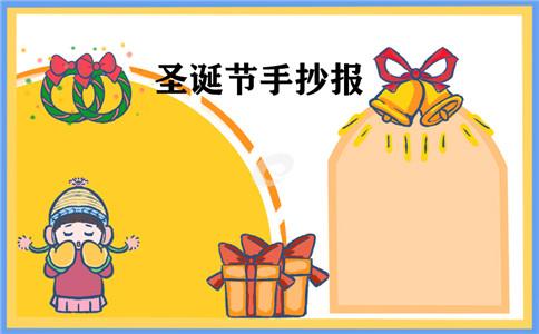 2020幼儿园圣诞节手抄报大全