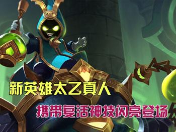 王者荣耀太乙真人上线 出装与铭文搭配详解