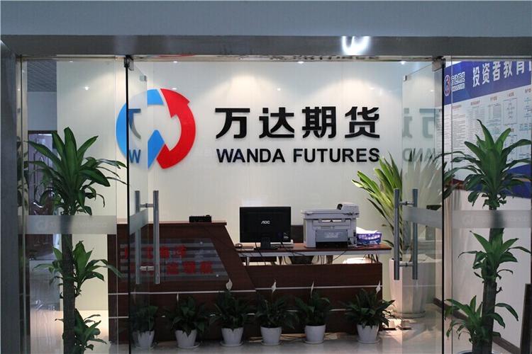 万达期货股份有限公司重庆营业部