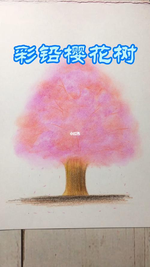 30秒教你画好看的彩铅樱花树(一学就会哦)_彩铅_彩铅画_知识_艺术