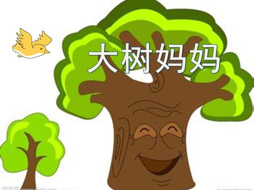 《大树妈妈》ppt课件2