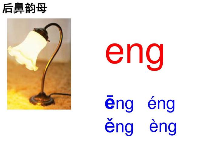 后鼻韵母 eng ēng éng ěng èng