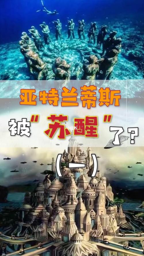 亚特兰蒂斯终究还是苏醒了!