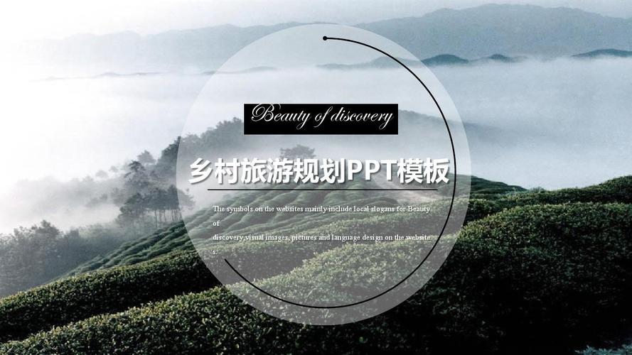 【乡村振兴ppt模板】【乡村旅游规划】乡村旅游规划项目展示汇报ppt
