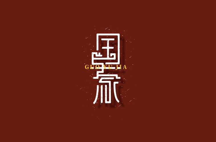 字体设计-国与家