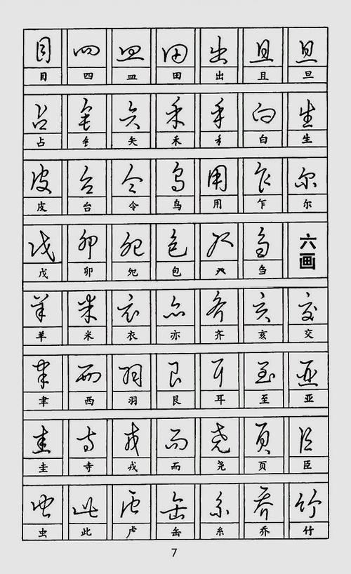 图:黄若舟硬笔快写法笔画技巧