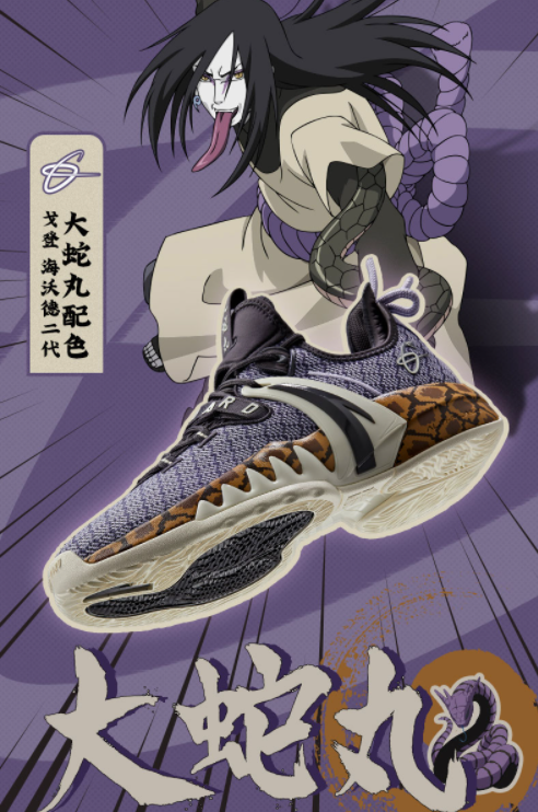 安踏gh2"大蛇丸"配色