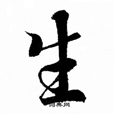 生行书书法字典