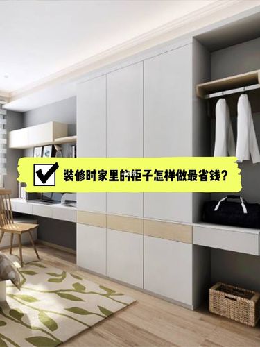 装修时家里92的柜子怎样做最省钱71_装修_家具_广州自由行热门