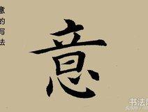 毛笔字入门,意字楷书 怎么写,写出来才 好看