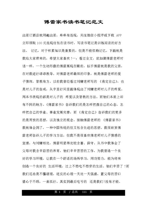 傅雷家书读书笔记范文.doc 111页