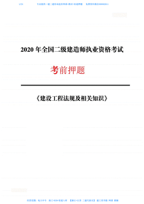 2020二建《工程法规》建匠_考前押题.pdf 24页