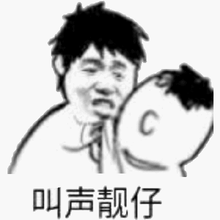 叫声靓仔_靓仔_叫声表情