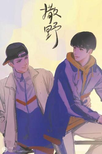 你心中的那个"撒野"男孩是怎样的?他还好吗?