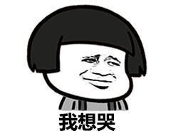 好想哭 - 蘑菇头 - 我好委屈,好想哭_表情头牌_蘑菇头