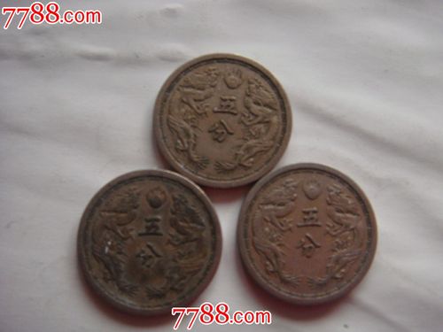 双龙币五分