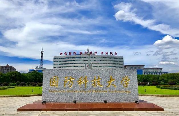 国防科技大学创办于1953年,是新中国第一所高等军事工程学院.