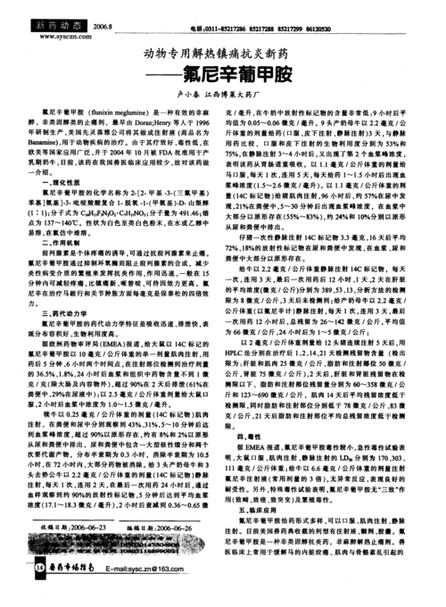 动物专用解热镇痛抗炎新药——氟尼辛葡甲胺